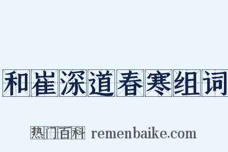 和崔深道春寒组词是什么意思的图片